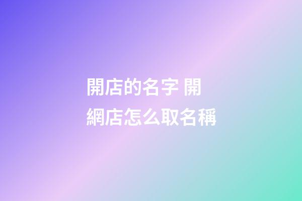 開店的名字 開網店怎么取名稱